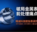 破局金属表面前处理痛点：精诚科技胶钛表调剂凭硬核实力领跑市场